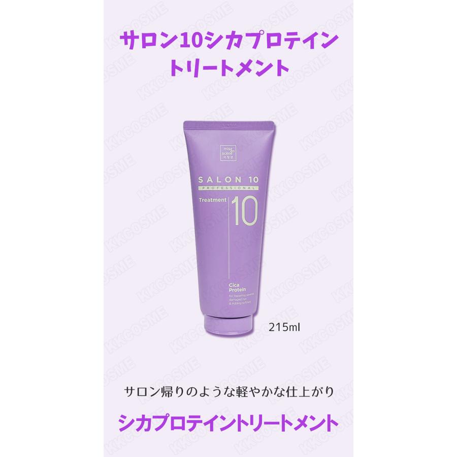 mise en scene（ミジャンセン） サロン10シカプロテイントリートメント