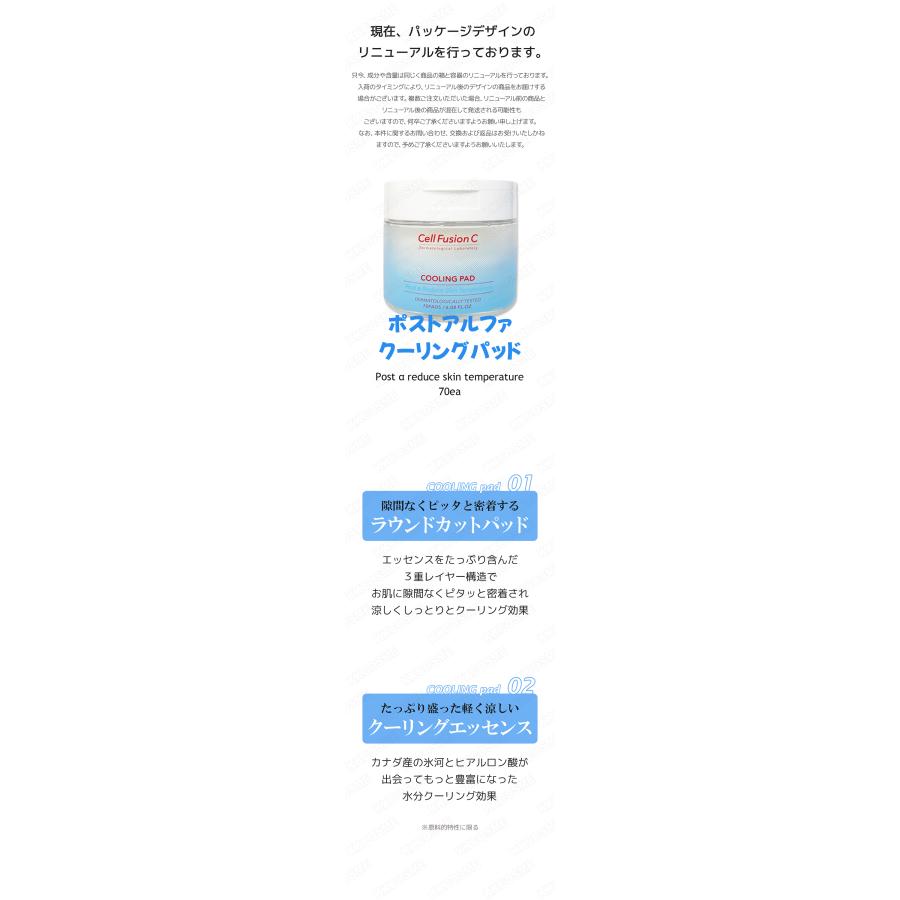 Cell Fusion C（セルフュージョンC） ポストアルファクーリングパッド