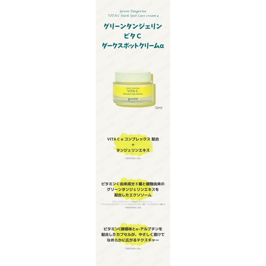 goodal グーダル グリーンタンジェリンビタCダークスポットクリームα