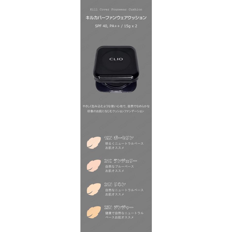 CLIO クリオ キルカバーファンウェアクッション企画セット spf40 pa++