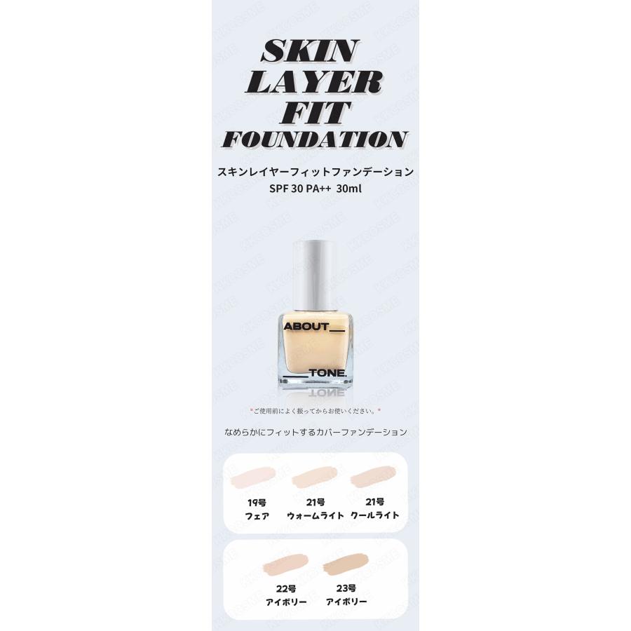 ABOUT TONE スキンレイヤーフィットファンデーション ABOUT_TONE（アバウトトーン） about tone スキンレイヤーフィット