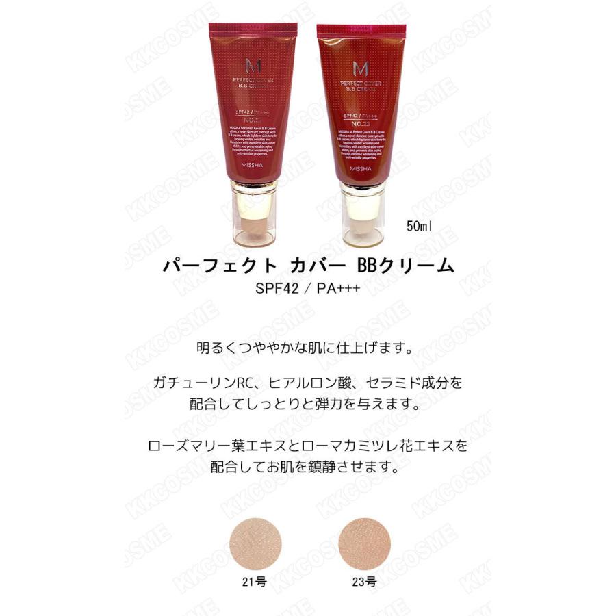 MISSHA ミシャ パーフェクト カバー BBクリーム SPF42 PA+++ 50ml 選択2タイプ 韓国コスメ 正規品｜kscojp｜02