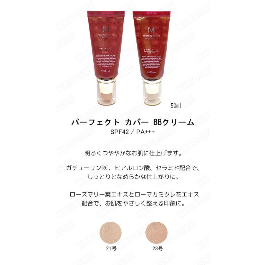 MISSHA（ミシャ） パーフェクト カバー BBクリーム SPF42 PA+++ 50ml