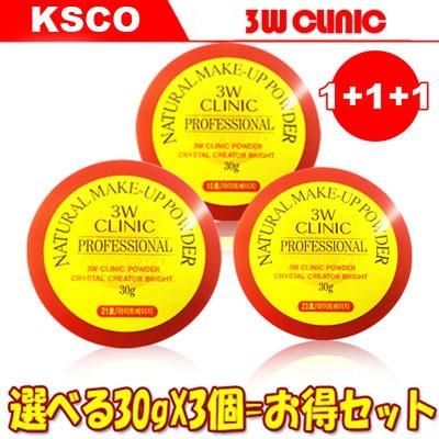 選べる3個セット 3W CLINIC プロフェッショナルパウダー ナチュラルメイクアップパウダー ルースパウダー 韓国コスメ 正規品（Yahoo!・KSCO）