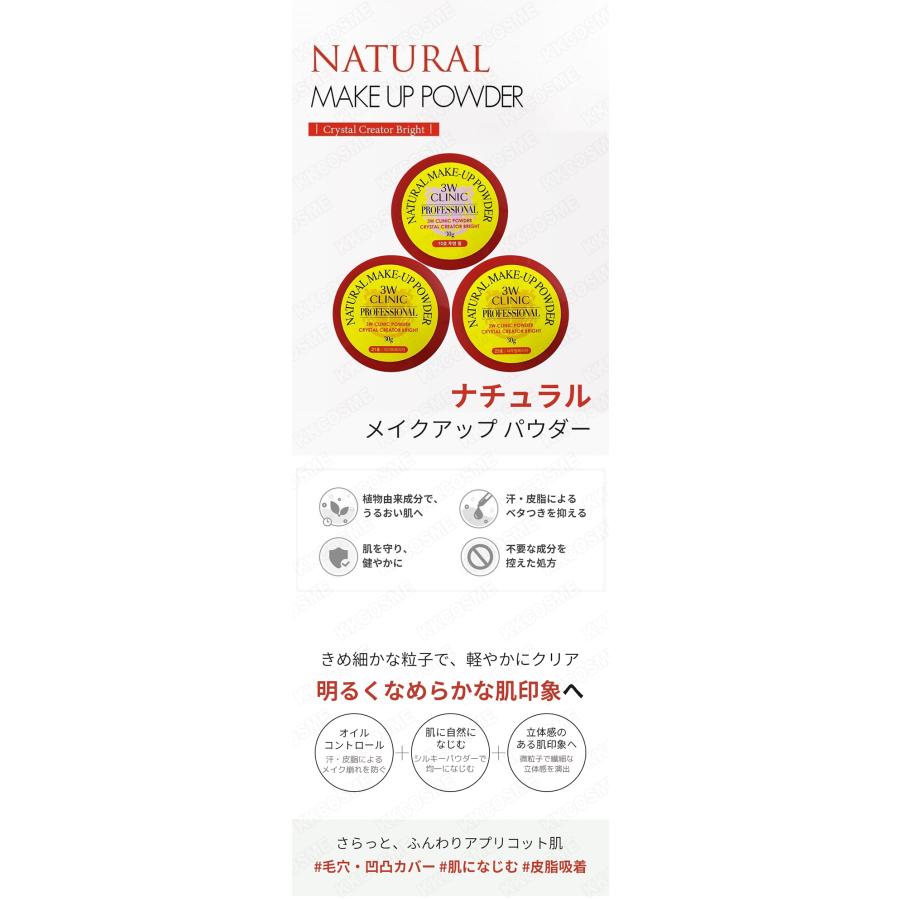3W CLINIC 選べる3個セット プロフェッショナルパウダー ナチュラル