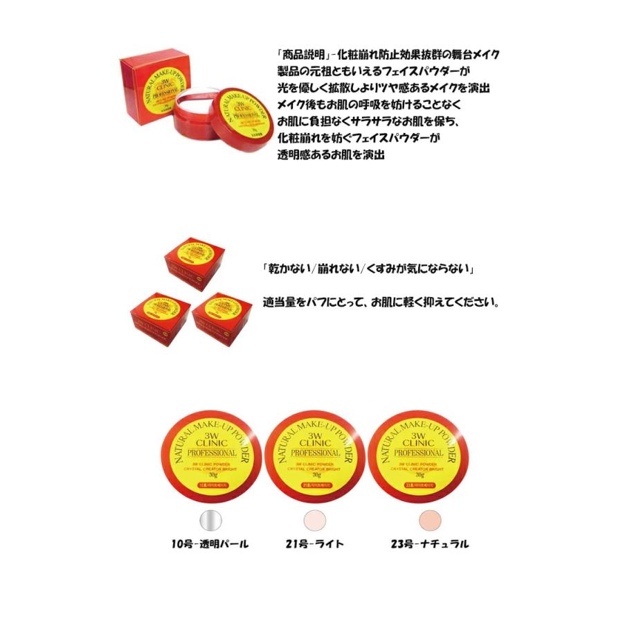 3W CLINIC プロフェッショナルパウダー ナチュラルメイクアップ