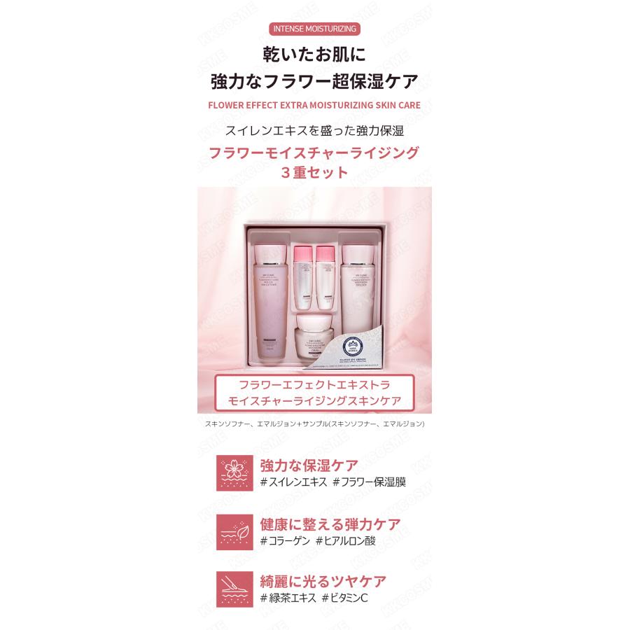 3W CLINIC フラワーエフェクトエキストラモイスチャー スキンケア3種