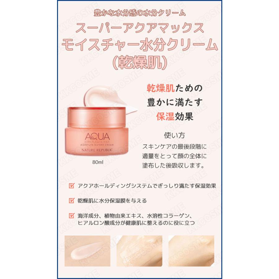 単品販売 NATURE REPUBLIC ネイチャーリパブリック スーパーアクア