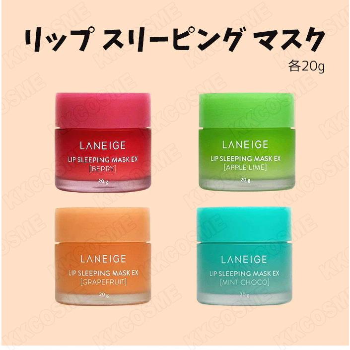 LANEIGE ラネージュ リップスリーピングマスク 各20g リップマスク