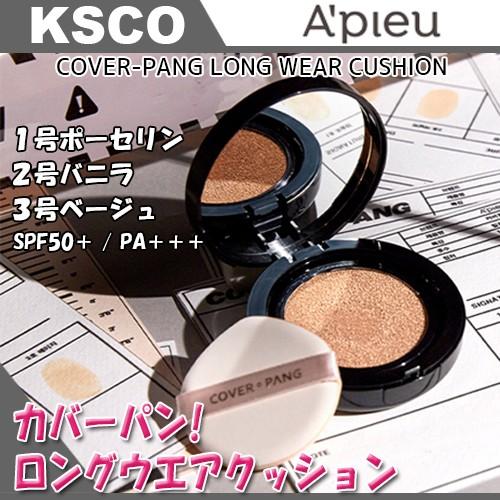 Apieu アピュ オピュ カバーパン ロング ウエア クッション カバークッション Spf50 Pa 化粧下地 ベースメイク 優れたカバー力 密着力 正規品 韓国コスメ 1 Ksco 通販 Yahoo ショッピング