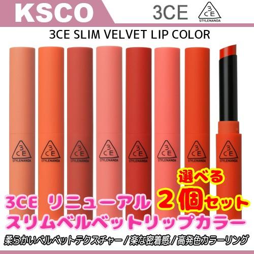 リニューアル 選べる2個セット 3ce スタイルナンダ スリムベルベットリップカラー 3 2g 全15色 柔らかいベルベットテクスチャー 楽な密着感 韓国コスメ 1 Ksco 通販 Yahoo ショッピング