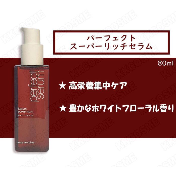 ランキングTOP5 Miseen Scene ミジャンセン リニューアル パーフェクト セラム 5種 各80ml ヘアオイル ダメージケア 単品  正規品 韓国コスメ