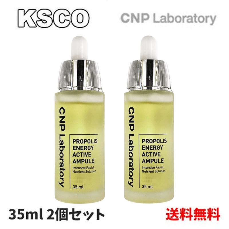 CNP Laboratory 35mL + 業界No.1 2個セット プロポリスエナジーアンプル 高い素材 韓国コスメ シーエヌピー プロポリス cnp