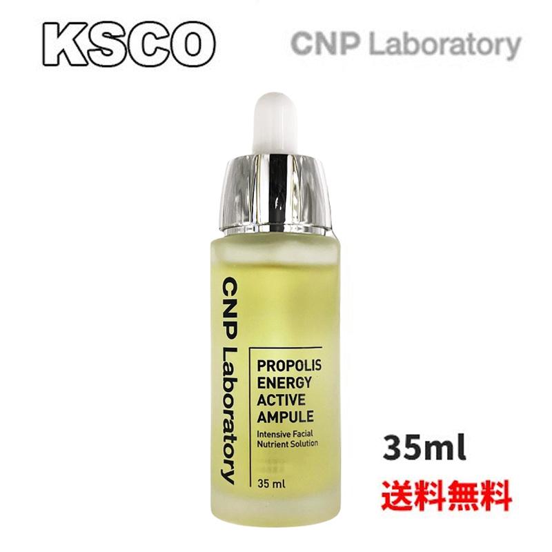 CNP 定番キャンバス Laboratory 35mL プロポリスエナジーアンプル 期間限定お試し価格 プロポリス 韓国コスメ シーエヌピー 美容液 cnp