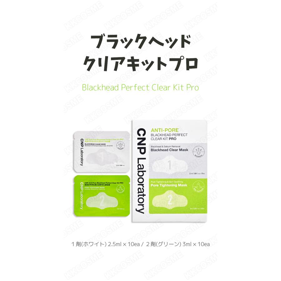 CNP Laboratory チャアンドパク ブラックヘッドクリアキットプロ 10