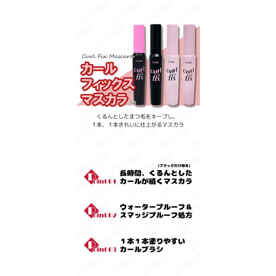 ETUDE（エチュード） etude house エチュードハウス カールフィックス 