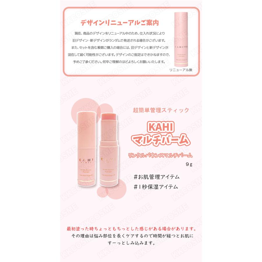 KAHI（カヒ） 3個セット リンクルバウンスマルチバーム 9g