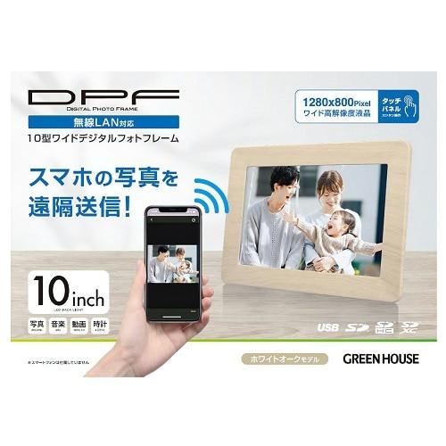 グリーンハウス 無線LAN対応デジタルフォトフレーム GH-WDF10A-WO