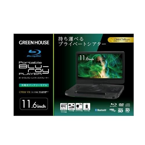 グリーンハウス 11型ポータブルブルーレイディスクプレーヤー GH