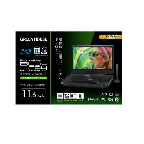 グリーンハウス 11型 ポータブルブルーレイディスクプレーヤー（テレビ