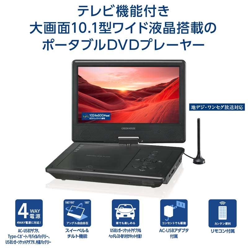 グリーンハウス 10.1型ポータブルDVDプレーヤー GH-PDV10QT-BK