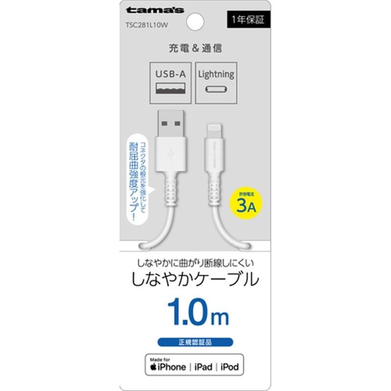 多摩電子工業 Lightning ケーブル 1.0m TSC281L10W : ケーズデンキ
