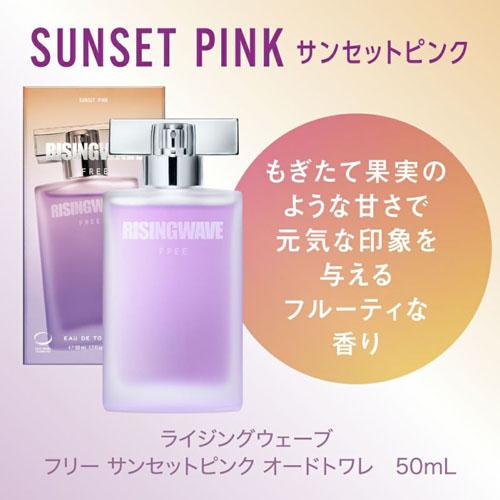 フレグランス ライジングウェーブ フリー サンセットピンク