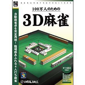 アンバランス ゲームソフト 爆発的1480シリーズ ベストセレクション 100万人のための3D麻雀（Yahoo!・ケーズデンキ Yahoo!ショップ）