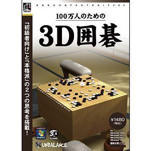 アンバランス ゲームソフト 100万人のための3Ｄ囲碁（Yahoo!・ケーズデンキ Yahoo!ショップ）