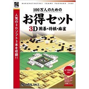 アンバランス ゲームソフト 100万人のためのお得セット 3D囲碁・将棋・麻雀（Yahoo!・ケーズデンキ Yahoo!ショップ）