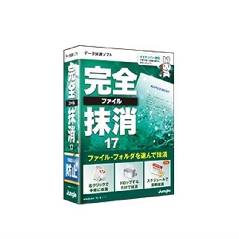 ジャングル ユーティリティソフト 完全ファイル抹消17（Yahoo!・ケーズデンキ Yahoo!ショップ）