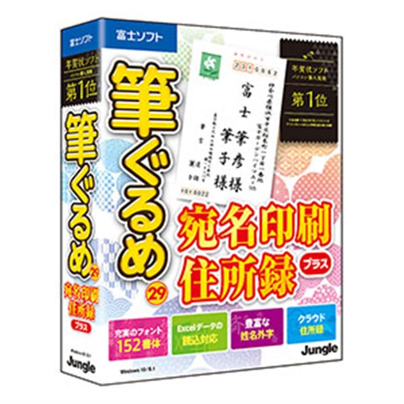 ジャングル 年賀状 はがき作成ソフト 筆ぐるめ 29 宛名印刷 住所録プラス ラッピング無料