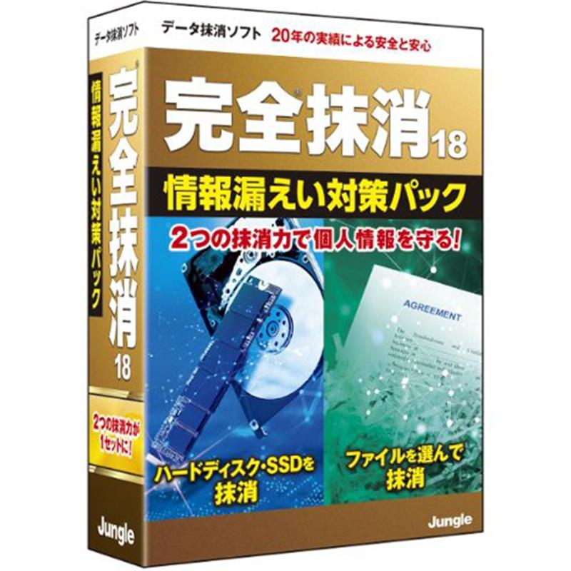ジャングル データ消去ソフト 完全抹消18情報漏えい対策パック