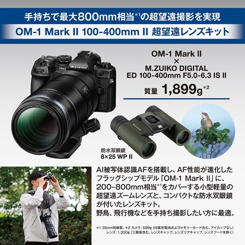OM SYSTEM OM-1 Mark II 100-400mm 超望遠レンズキット IIキット BLK