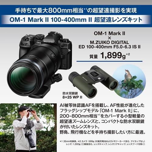 OM SYSTEM OM-1 Mark II 100-400mm 超望遠レンズキット IIキット BLK