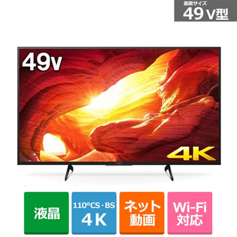 ソニー 49V型　BS/CS 4Kチューナー内蔵液晶テレビ　BRAVIA（ブラビア）（android tv） KJ-49X8000H123,750円