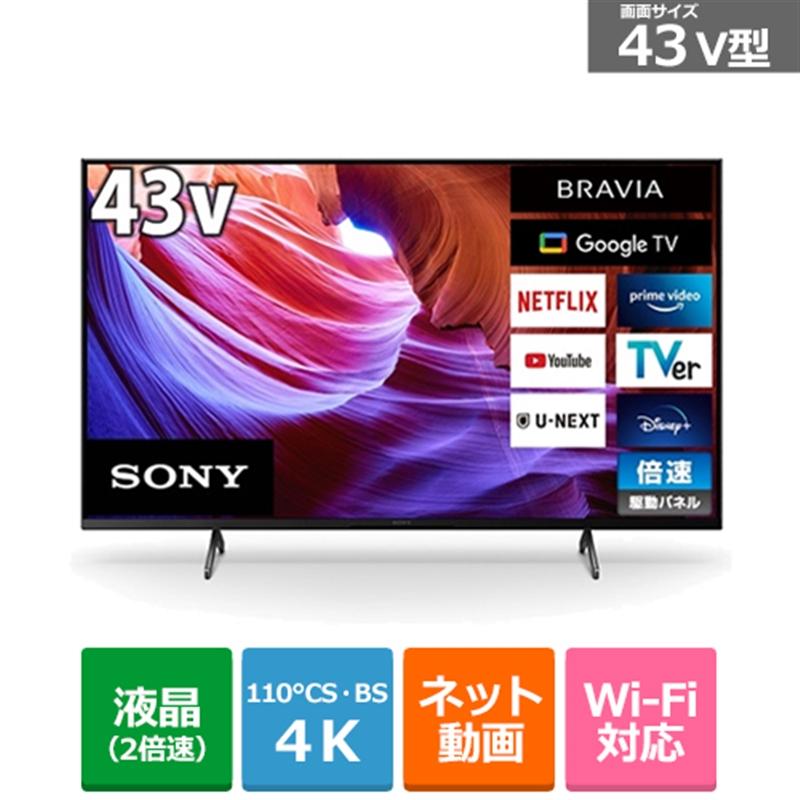 SONY（ソニー） 43V型 BS/CS 4Kチューナー内蔵液晶テレビ BRAVIA（ブラビア） KJ-43X85K