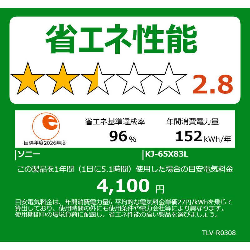 長期無料保証/配送設置無料) SONY（ソニー） KJ-65X83L 65V型 4K