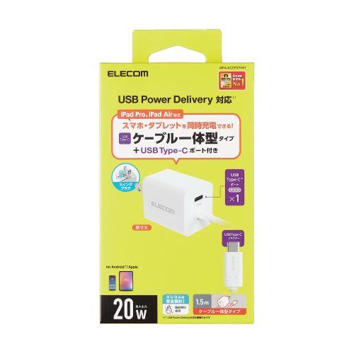 エレコム USB Type-C 充電器 PD 対応 最大出力20W タイプC ×1 Type C ケーブル 一体型 1.5m MPA-ACCP37WH｜ksdenki｜02