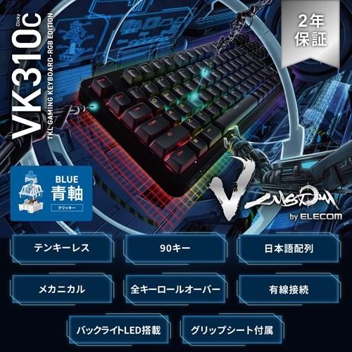 エレコム ゲーミングキーボード 有線 メカニカル V custom VK310C TK-VK310CBK｜ksdenki｜02