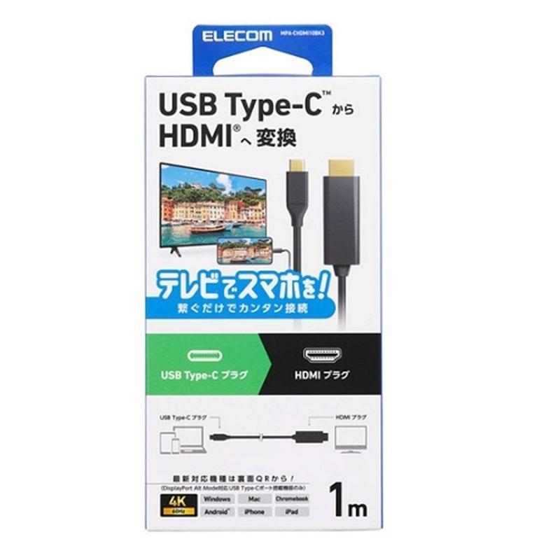 エレコム USB Type-C(TM) - HDMI(R)変換ケーブル MPA-CHDMI10BK3（Yahoo!・ケーズデンキ Yahoo!ショップ）