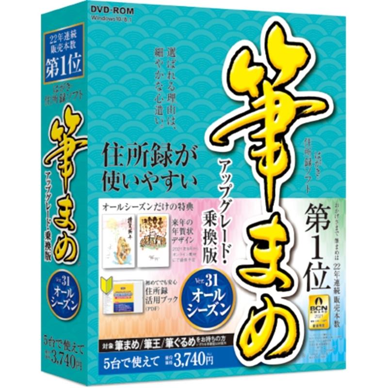 お歳暮 ソースネクスト ハガキ作成ソフト 筆まめver 31 オールシーズン アップグレード 乗換版 直輸入品