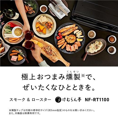 Panasonic（パナソニック） スモーク＆ロースター けむらん亭 NF