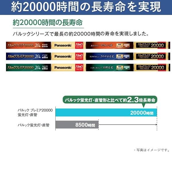 Panasonic（パナソニック） パルックプレミア20000 20形 クール色 2本