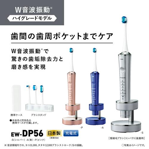 Panasonic（パナソニック） 音波振動歯ブラシ ドルツ EW-DP56-S