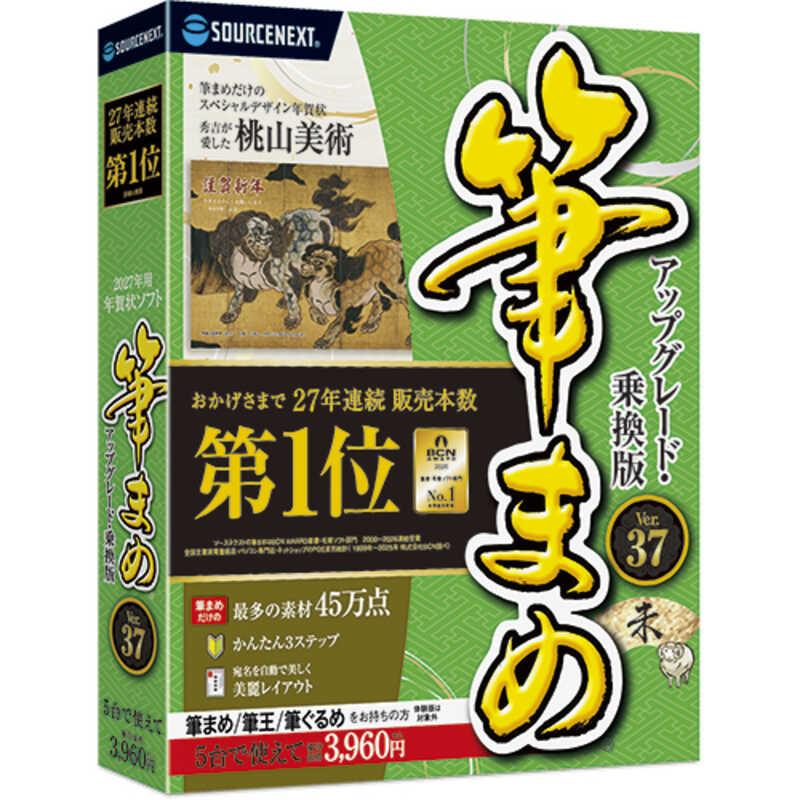 ソースネクスト 筆まめVer.37 アップグレード・乗換版 年賀状ソフト