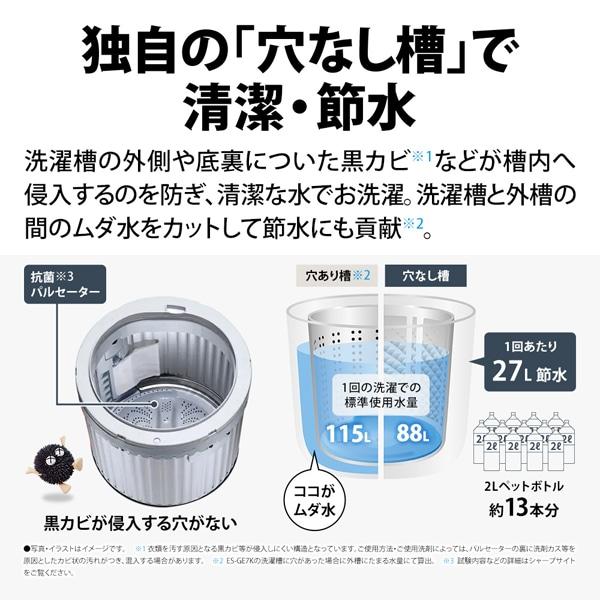 SHARP（シャープ） 全自動洗濯機 穴なし槽シリーズ ES-GE7K-W