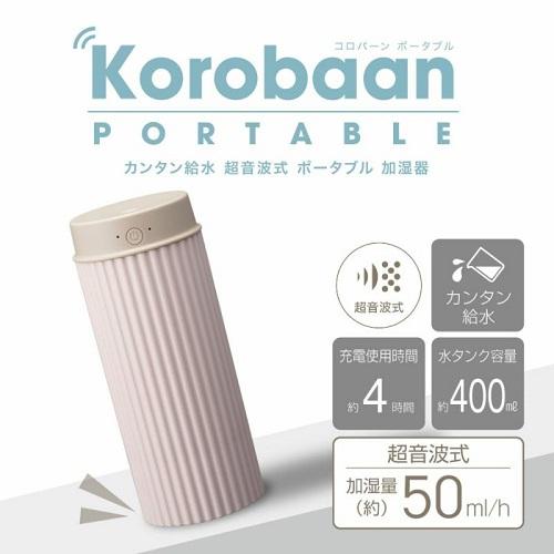 ドウシシャ 超音波式加湿器 Korobaan(コロバーン) ポータブル KWY-053B PK｜ksdenki｜05