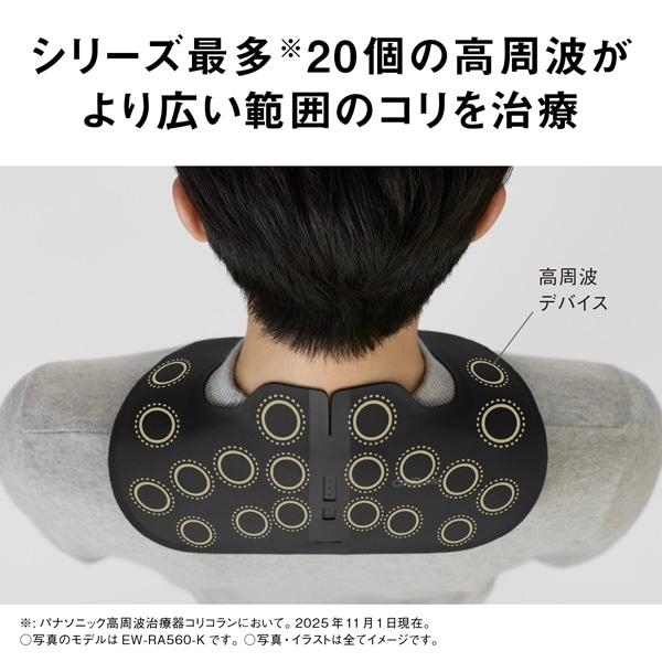 （5年間無料保証）Panasonic（パナソニック） 高周波治療器 コリコランワイド３Ｄ 肩専用 EW-RA560-Kの画像
