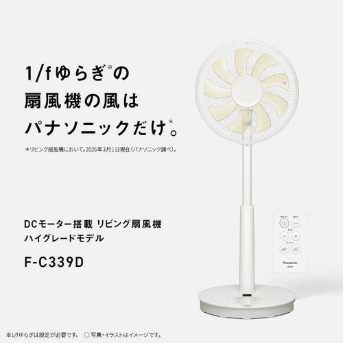 Panasonic（パナソニック） DCリビング扇風機 F-C339D-W